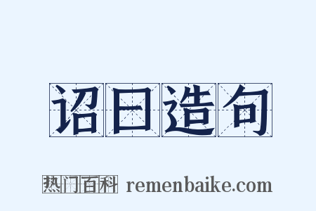 诏曰造句是什么意思的图片
